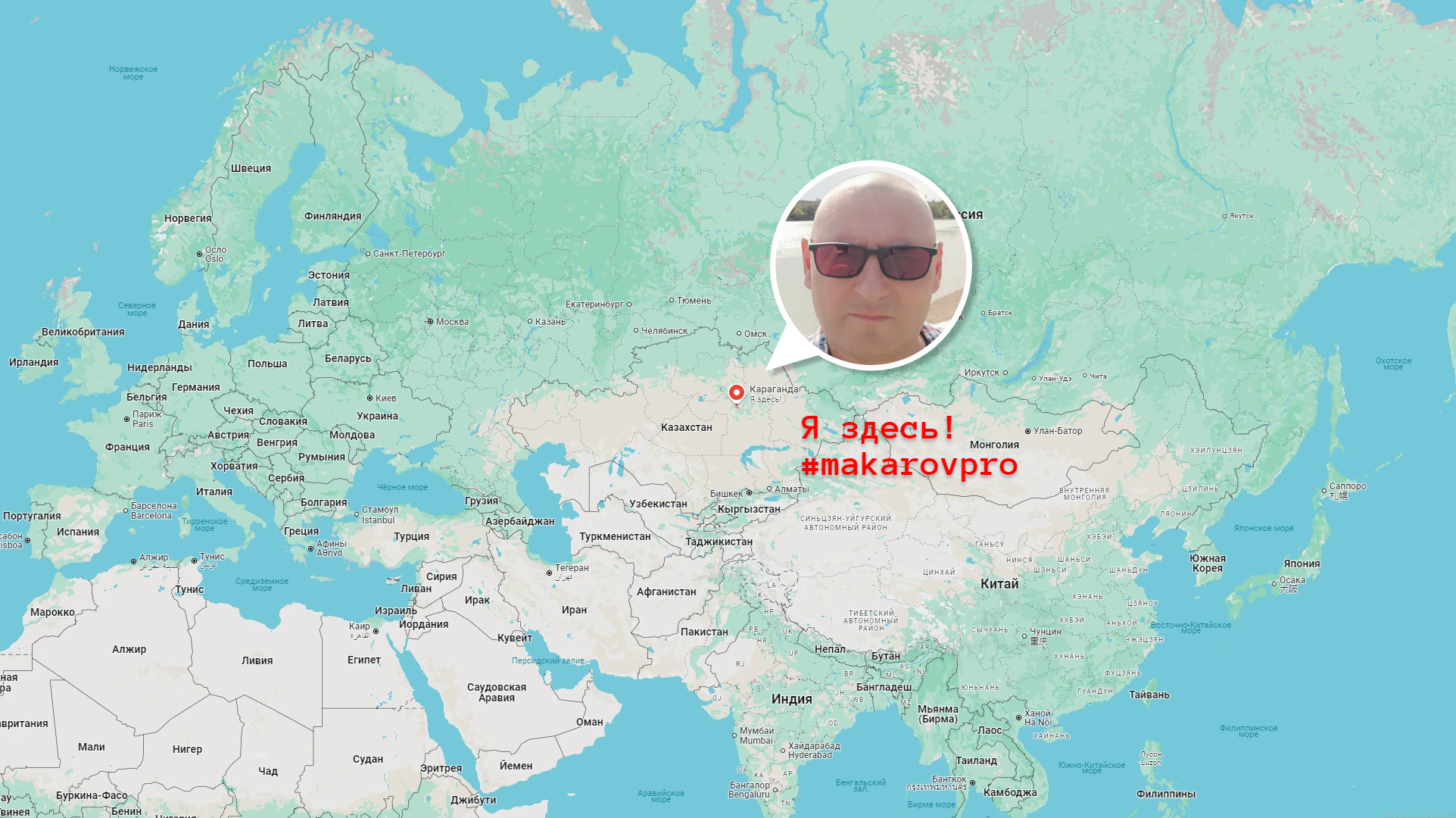 Я живу и работаю в городах Караганда-Темиртау, Казахстан.