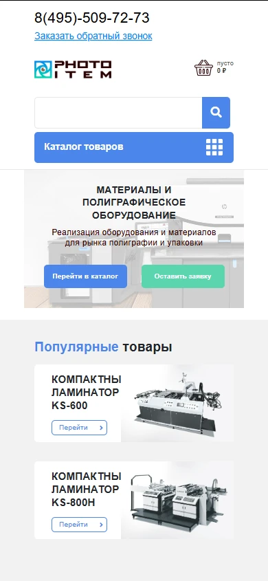 Мобильная версия. Расходные материалы для принтеров и полиграфическое оборудование. Разработка интернет-магазина на CMS Битрикс.