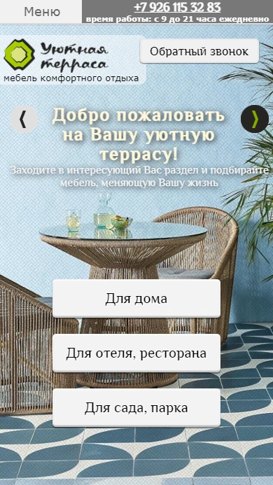 Мобильная версия сайта Уютная терраса товары для желающих обустроить свой дом, террасу или зону отдыха отелей, ресторанов и прочих любимых Вами мест.
